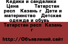 Кедики и сандалики › Цена ­ 150 - Татарстан респ., Казань г. Дети и материнство » Детская одежда и обувь   . Татарстан респ.,Казань г.